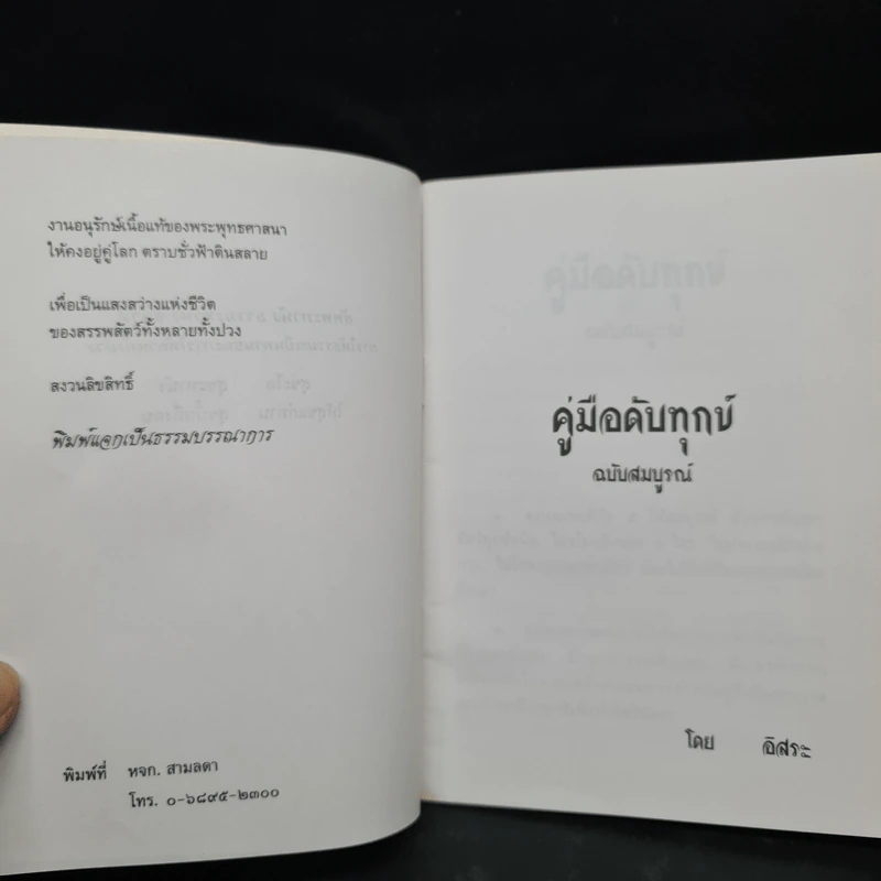 คู่มือดับทุกข์ ฉบับสมบูรณ์ - อิสระ รูปที่ 5