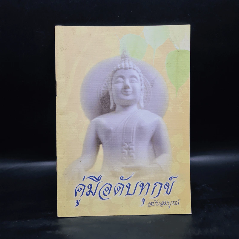 คู่มือดับทุกข์ ฉบับสมบูรณ์ - อิสระ รูปที่ 1
