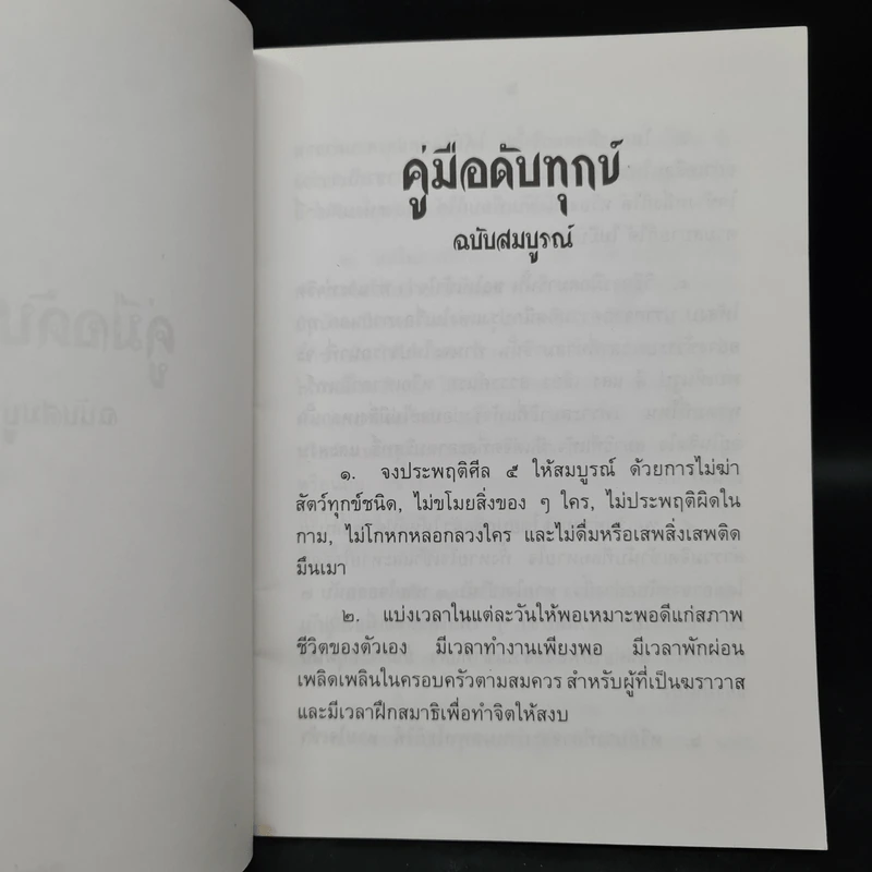 คู่มือดับทุกข์ ฉบับสมบูรณ์ - อิสระ รูปที่ 6