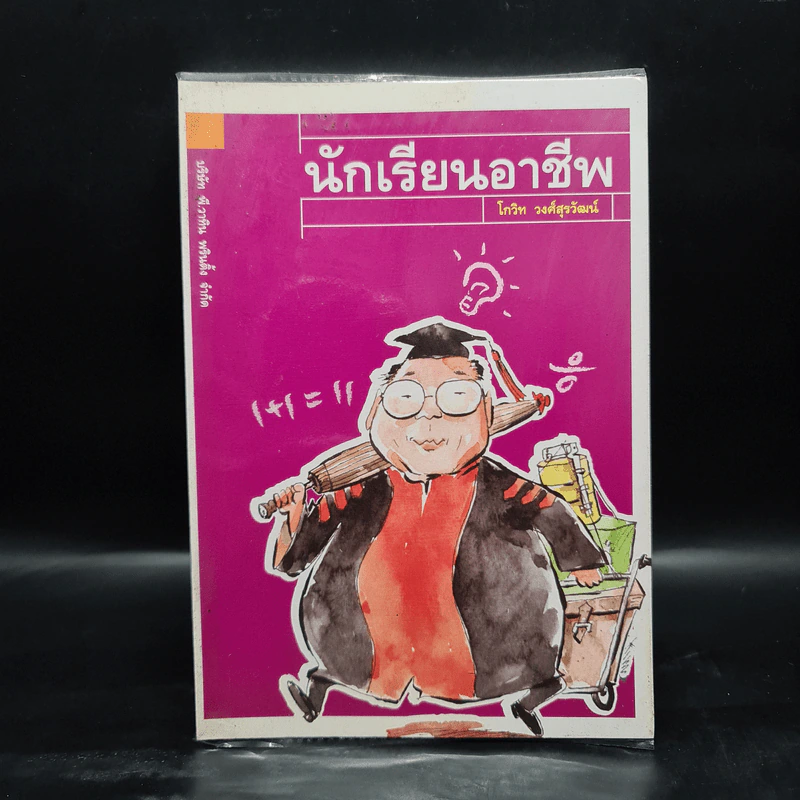 นักเรียนอาชีพ - โกวิท วงศ์สุรวัฒน์ รูปที่ 1