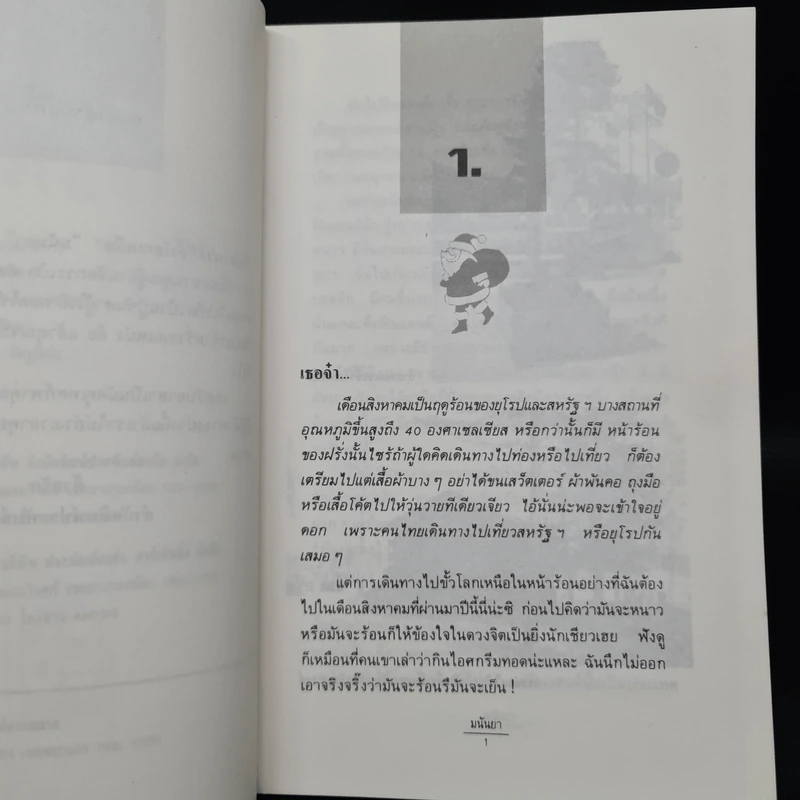 ไปซาฟารีที่ขั้วโลกเหนือ - มนันยา รูปที่ 6