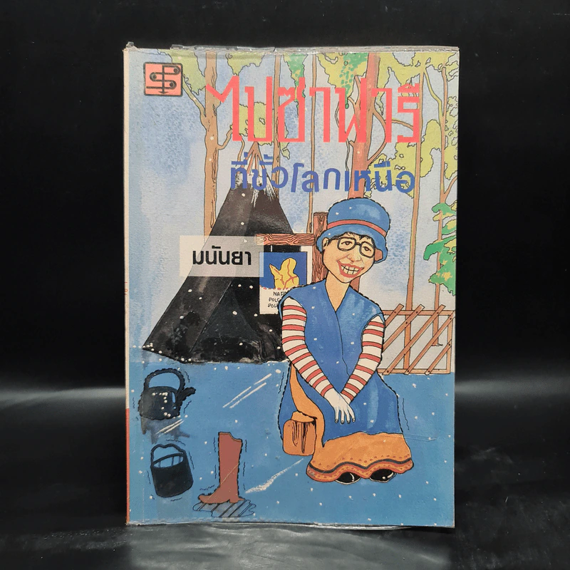 ไปซาฟารีที่ขั้วโลกเหนือ - มนันยา รูปที่ 1