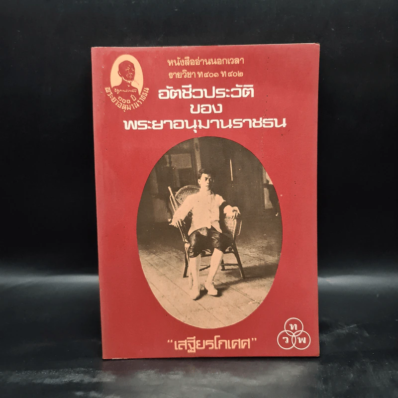 อัตชีวประวัติของพระยาอนุมานราชธน - เสฐียรโกเศศ รูปที่ 1