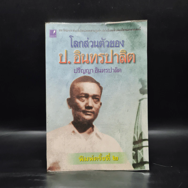 โลกส่วนตัวของ ป.อินทรปาลิต - ปริญญา อินทรปาลิต รูปที่ 1