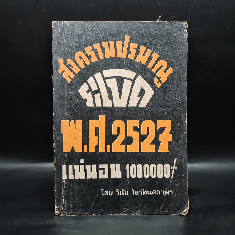 สงครามปรมาณูระเบิด พ.ศ.2527 แน่นอน 1000000% - วินัย โอรัตนสถาพร รูปที่ 1