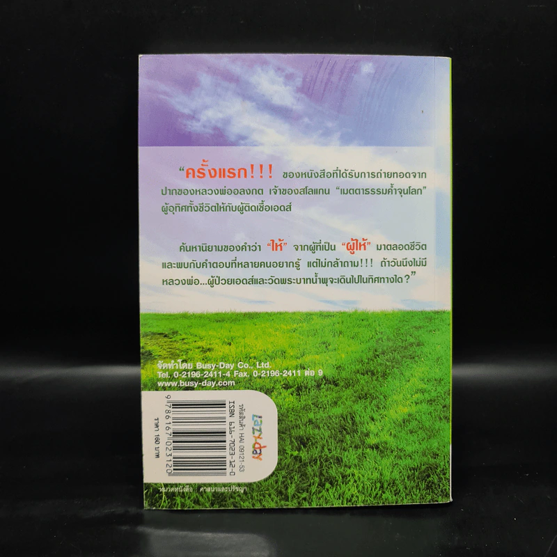 ทำไมต้องให้ - หลวงพ่ออลงกต ติกฺขปญฺโญ รูปที่ 2
