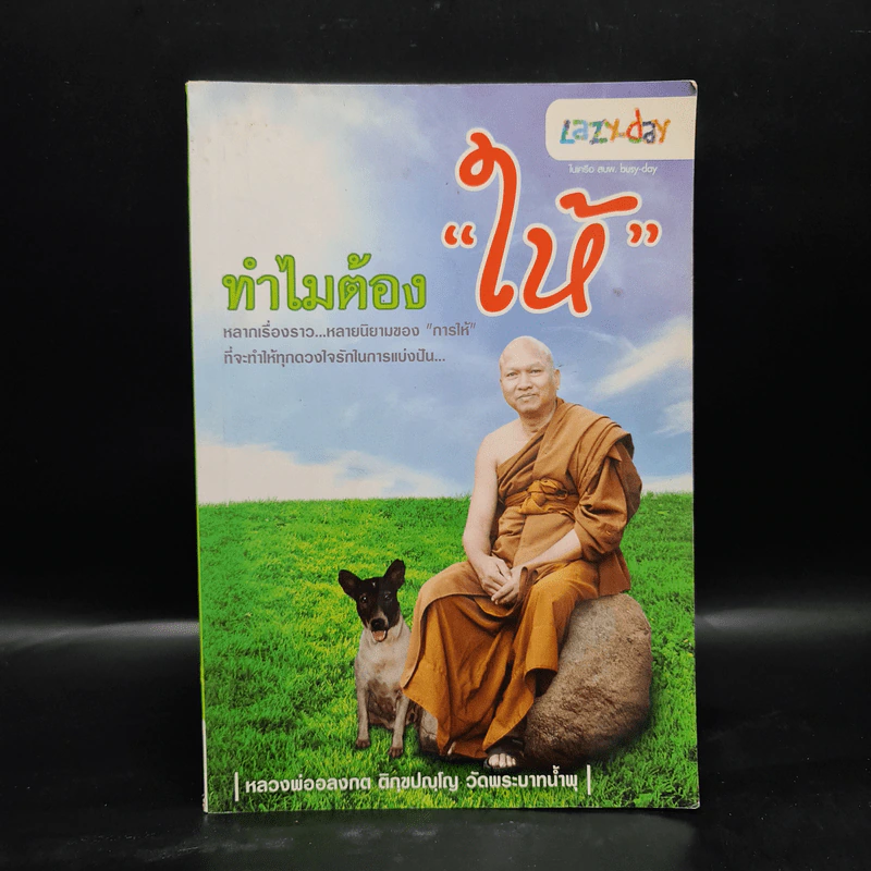ทำไมต้องให้ - หลวงพ่ออลงกต ติกฺขปญฺโญ รูปที่ 1