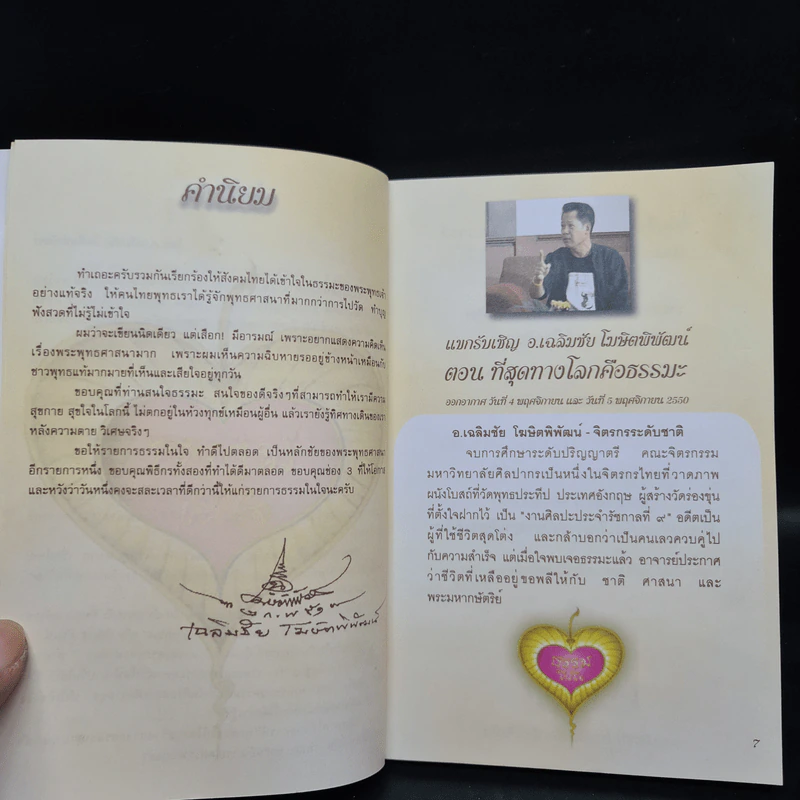 รายการธรรมในใจ ช่อง 3 รูปที่ 5