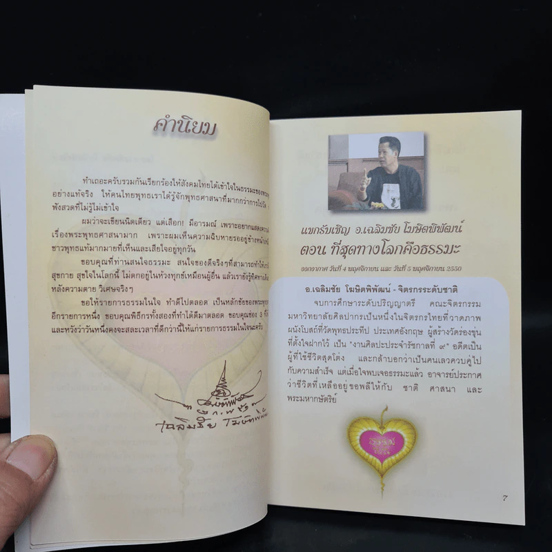 รายการธรรมในใจ ช่อง 3 รูปที่ 5