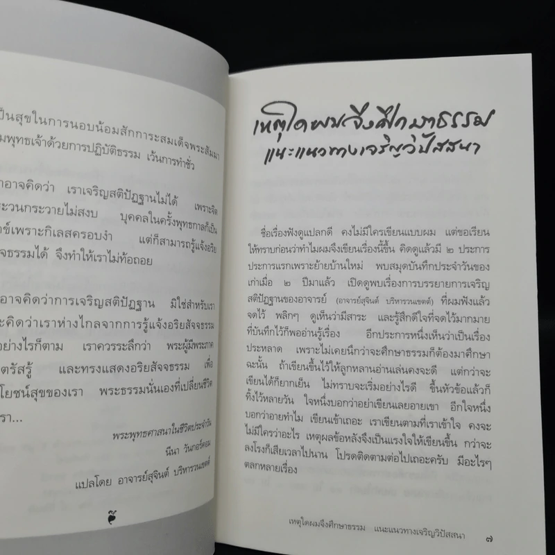เหตุใดผมจึงศึกษาธรรมแนะแนวทางเจริญวิปัสสนา - โกวิท อมาตยกุล รูปที่ 6