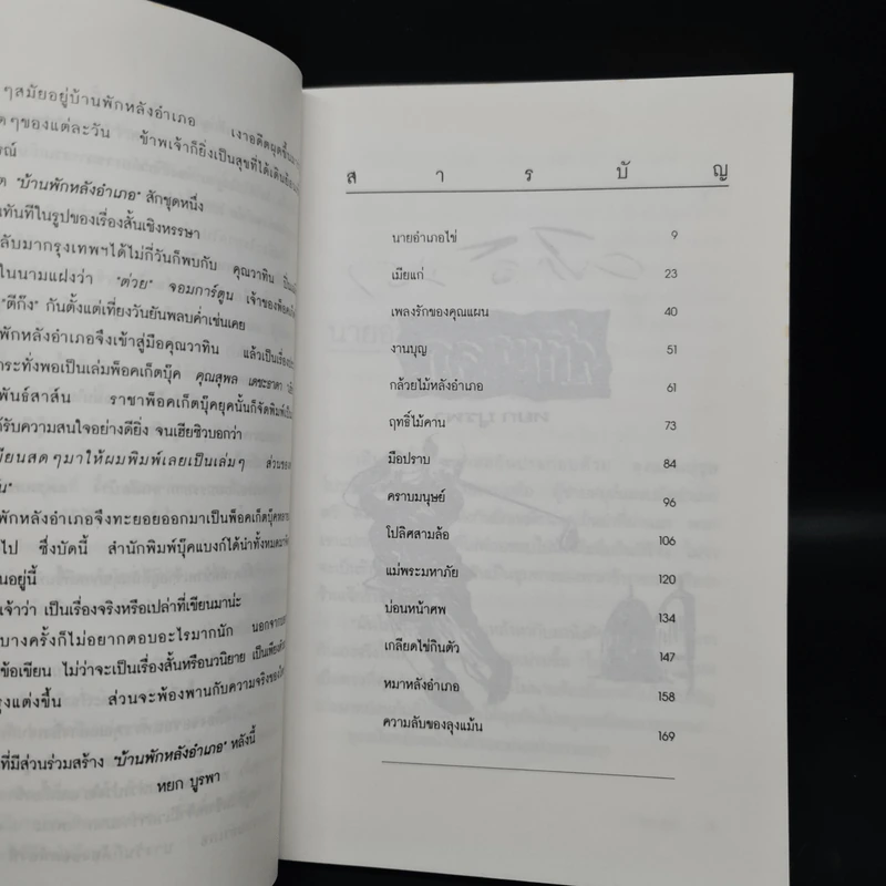 ศักดินาบ้านนอก - หยก บูรพา รูปที่ 6