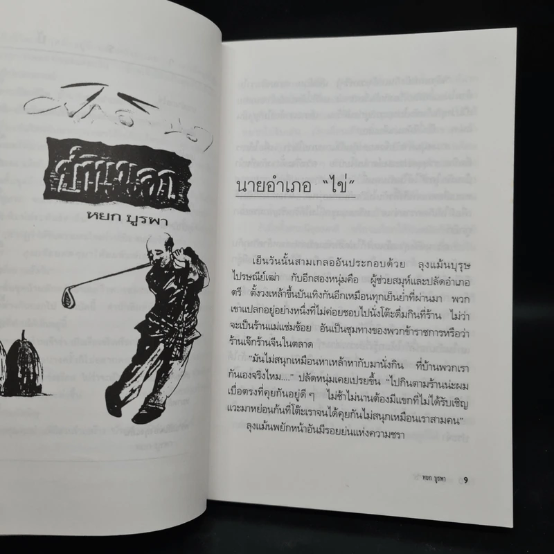 ศักดินาบ้านนอก - หยก บูรพา รูปที่ 7