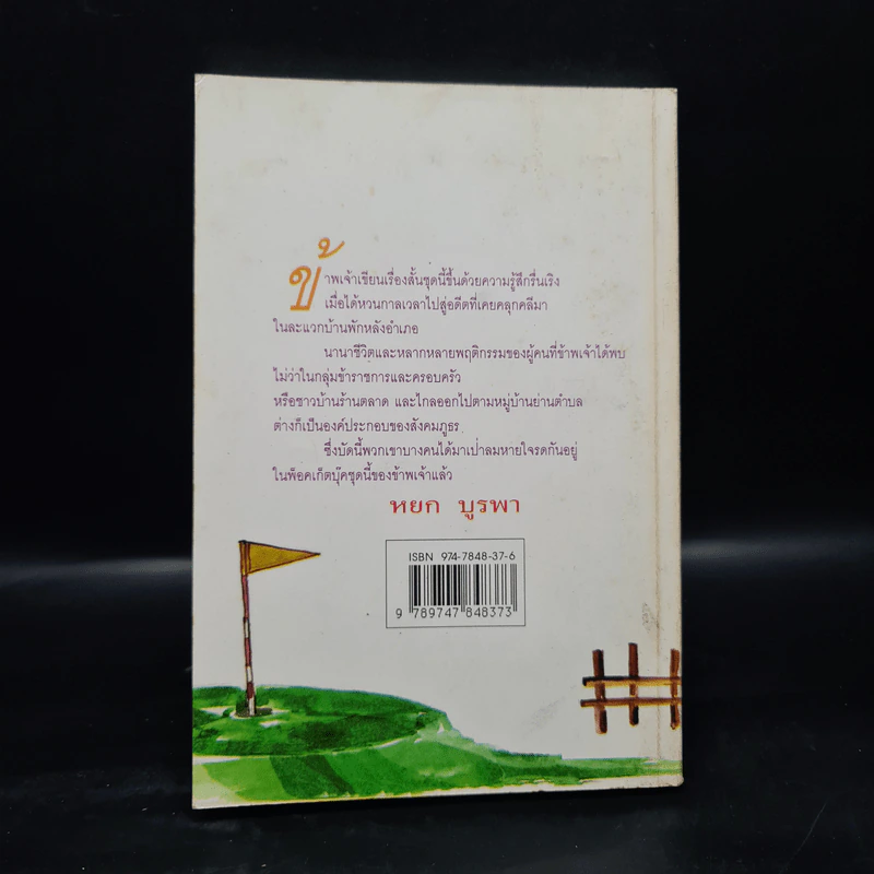 ศักดินาบ้านนอก - หยก บูรพา รูปที่ 2