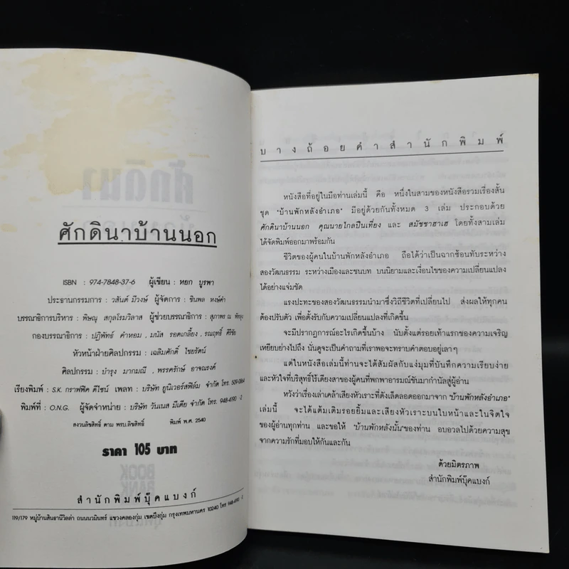 ศักดินาบ้านนอก - หยก บูรพา รูปที่ 5