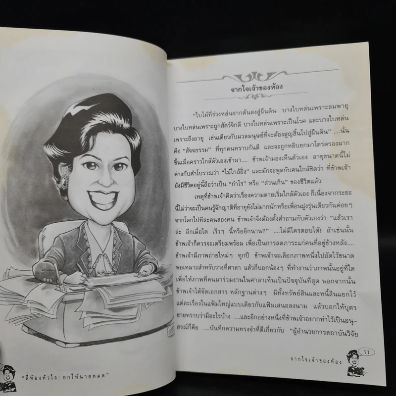 สี่ห้องหัวใจ ยกให้นายหมด เปิดปูมบันทึกเลขานุการ รูปที่ 6
