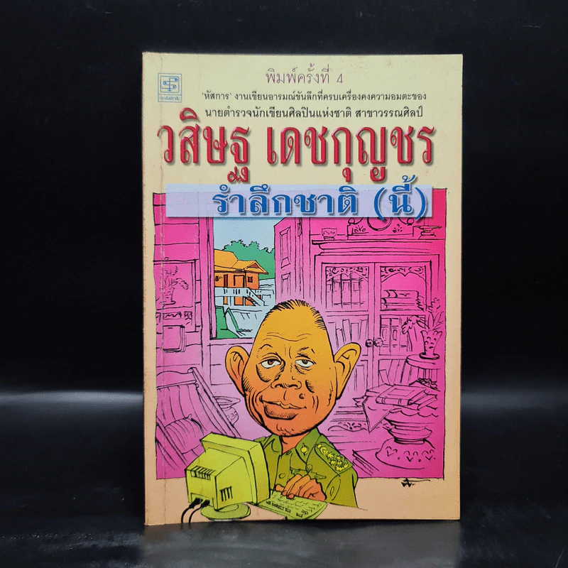 รำลึกชาติ (นี้) - วสิษฐ เดชกุญชร รูปที่ 1