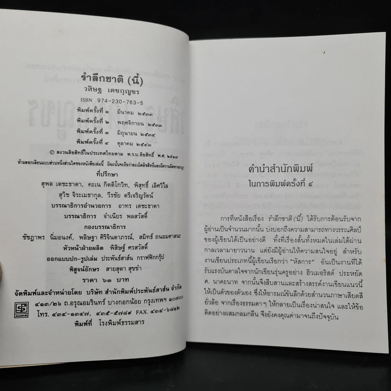 รำลึกชาติ (นี้) - วสิษฐ เดชกุญชร รูปที่ 5