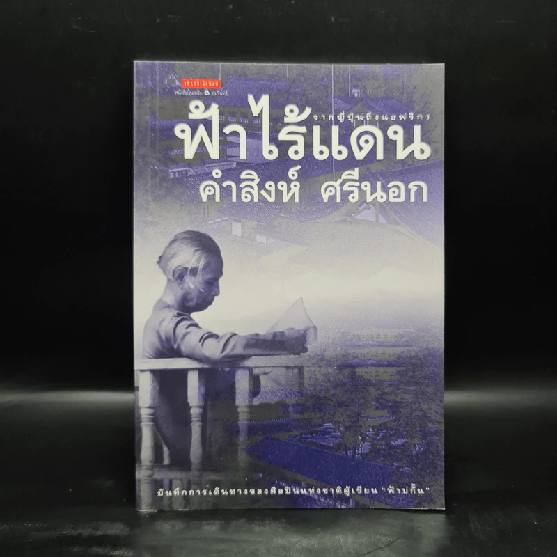 ฟ้าไร้แดน จากญี่ปุ่นถึงแอฟริกา - คำสิงห์ ศรีนอก รูปที่ 1