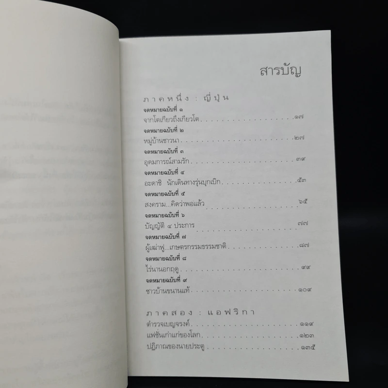 ฟ้าไร้แดน จากญี่ปุ่นถึงแอฟริกา - คำสิงห์ ศรีนอก รูปที่ 6