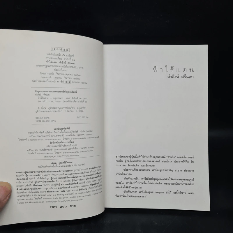 ฟ้าไร้แดน จากญี่ปุ่นถึงแอฟริกา - คำสิงห์ ศรีนอก รูปที่ 5