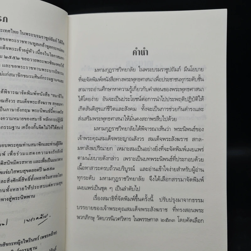 สมาธิในพระพุทธศาสนา - สมเด็จพระญาณสังวร สมเด็จพระสังฆราช รูปที่ 5