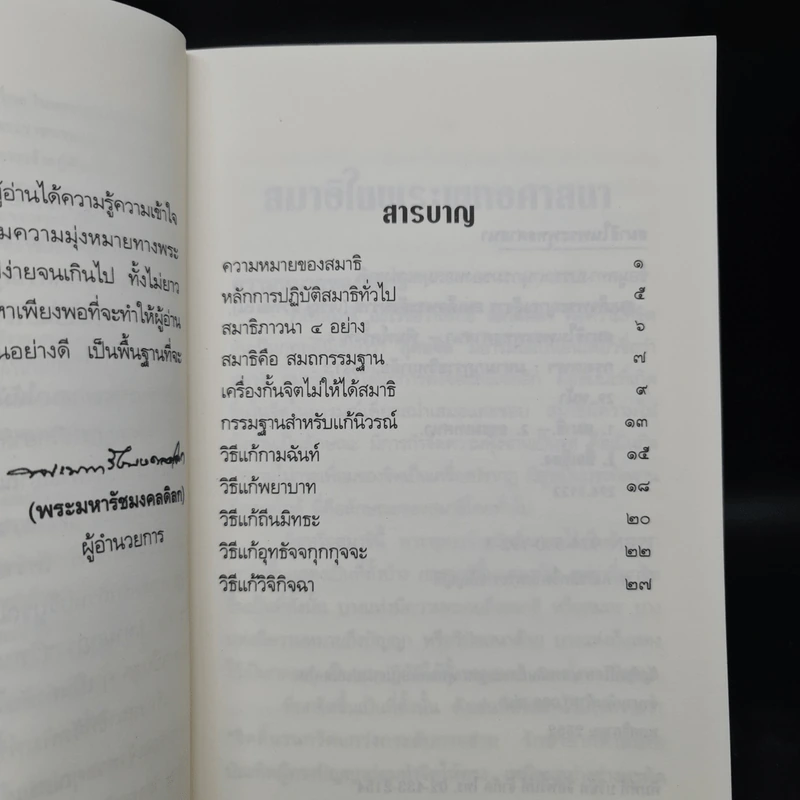 สมาธิในพระพุทธศาสนา - สมเด็จพระญาณสังวร สมเด็จพระสังฆราช รูปที่ 6