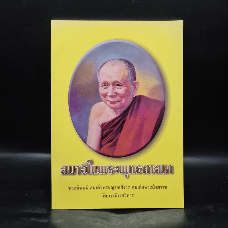 สมาธิในพระพุทธศาสนา - สมเด็จพระญาณสังวร สมเด็จพระสังฆราช รูปที่ 1