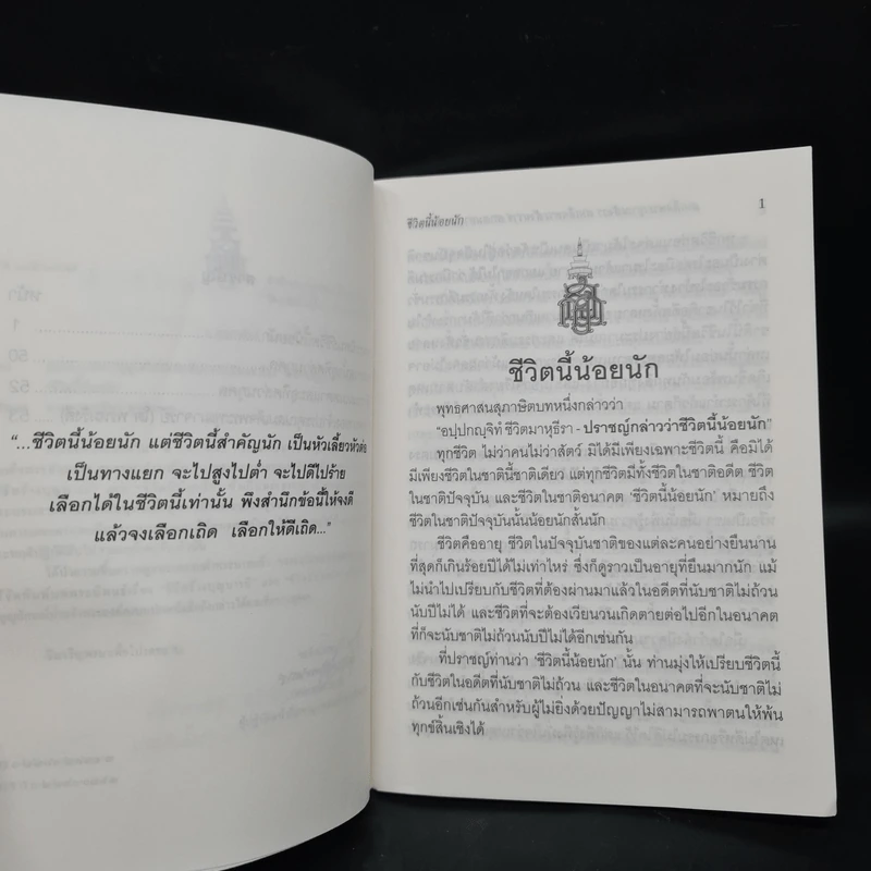 ชีวิตนี้น้อยนัก - สมเด็จพระญาณสังวร สมเด็จพระสังฆราช สกลมหาสังฆปรินายก รูปที่ 6