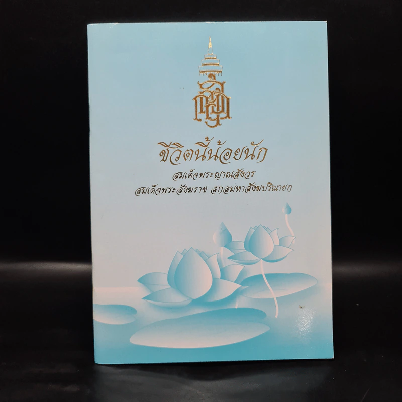 ชีวิตนี้น้อยนัก - สมเด็จพระญาณสังวร สมเด็จพระสังฆราช สกลมหาสังฆปรินายก รูปที่ 1