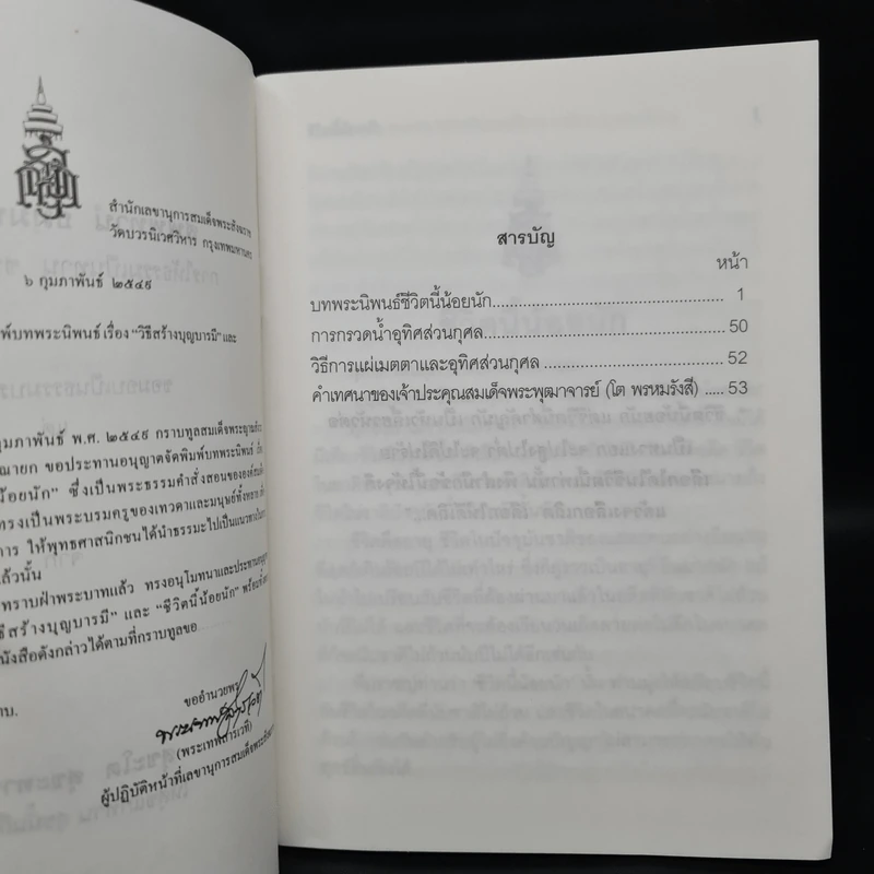 ชีวิตนี้น้อยนัก - สมเด็จพระญาณสังวร สมเด็จพระสังฆราช สกลมหาสังฆปรินายก รูปที่ 5