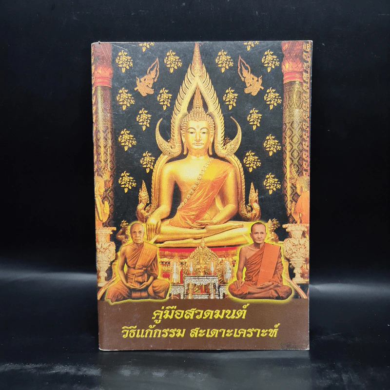 คู่มือสวดมนต์ วิธีแก้กรรม สะเดาะเคราะห์ รูปที่ 1