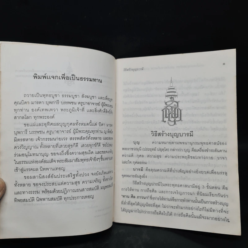 วิธีสร้างบุญบารมี - สมเด็จพระญาณสังวรฯ รูปที่ 5