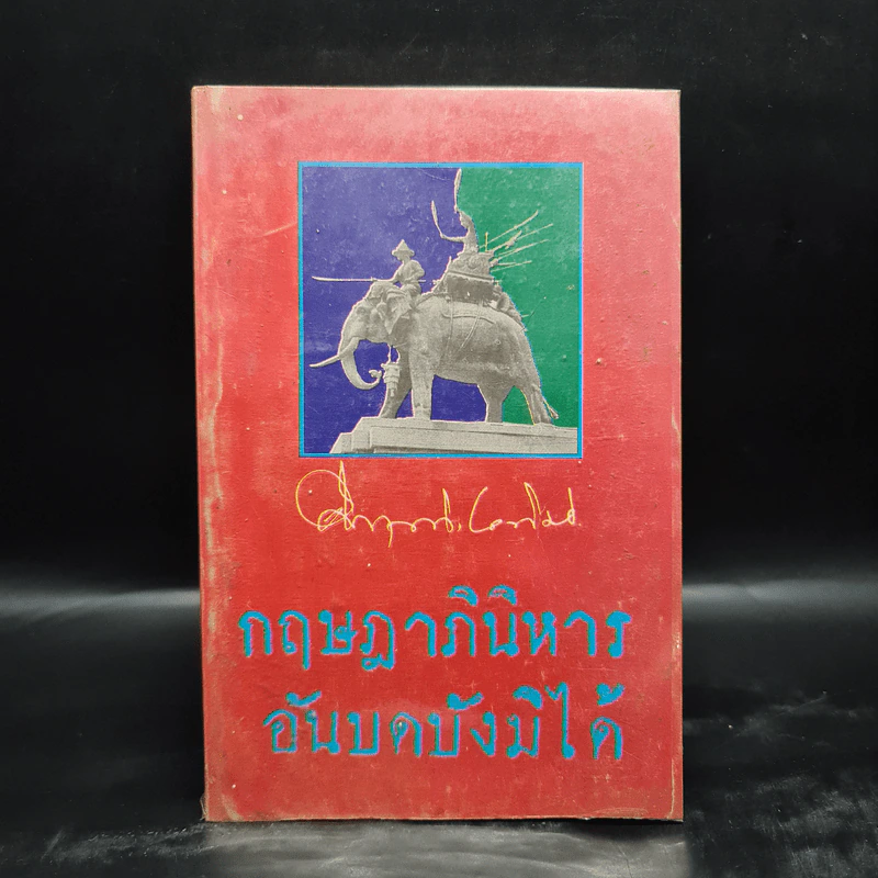 กฤษฎาภินิหาร อันบดบังมิได้ - ม.ร.ว.คึกฤทธิ์ ปราโมช รูปที่ 1