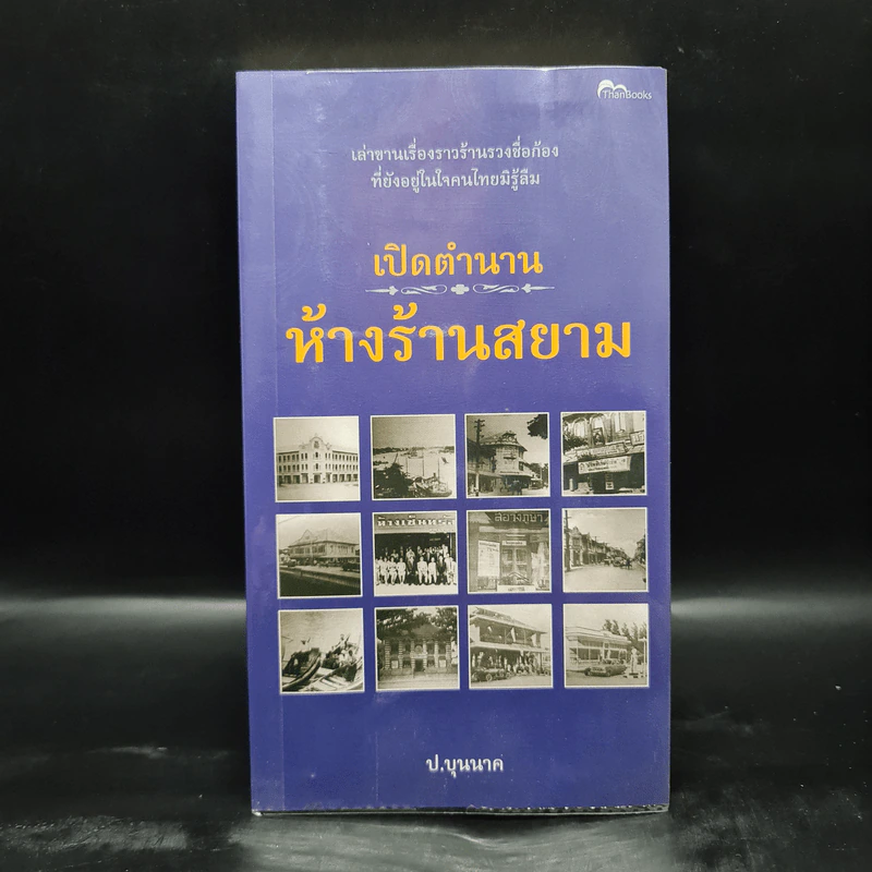 เปิดตำนานห้างร้านสยาม - ป.บุนนาค รูปที่ 1