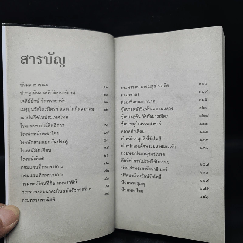 พระนครเมื่อกาลก่อน - ป.บุนนาค รูปที่ 6