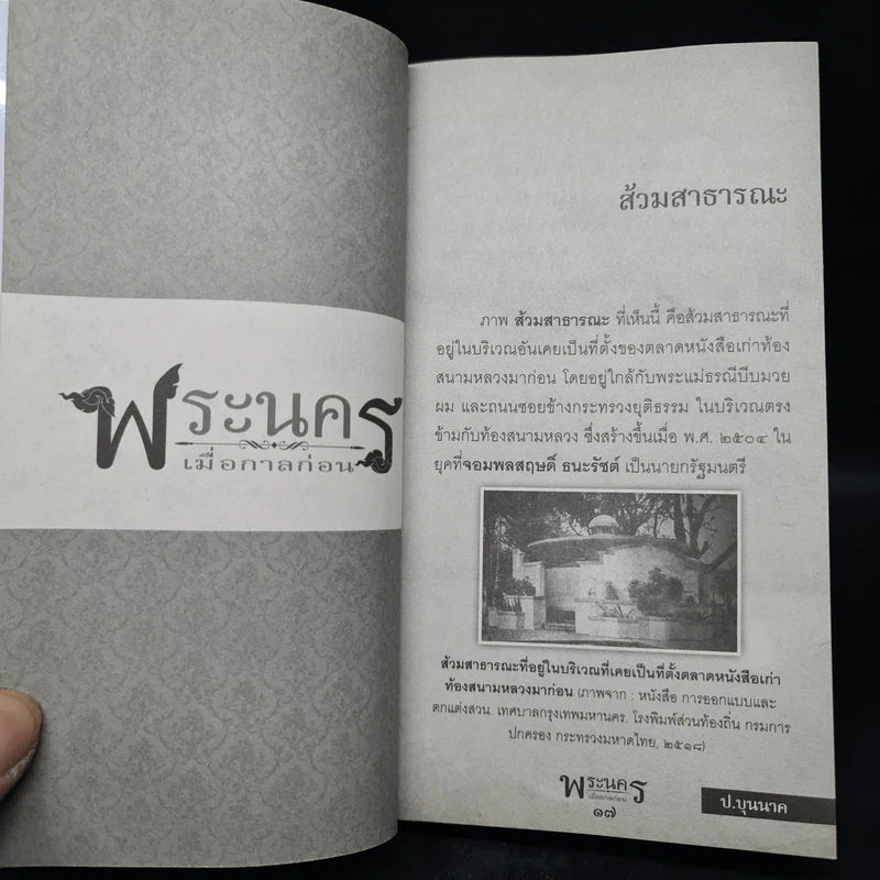 พระนครเมื่อกาลก่อน - ป.บุนนาค รูปที่ 8