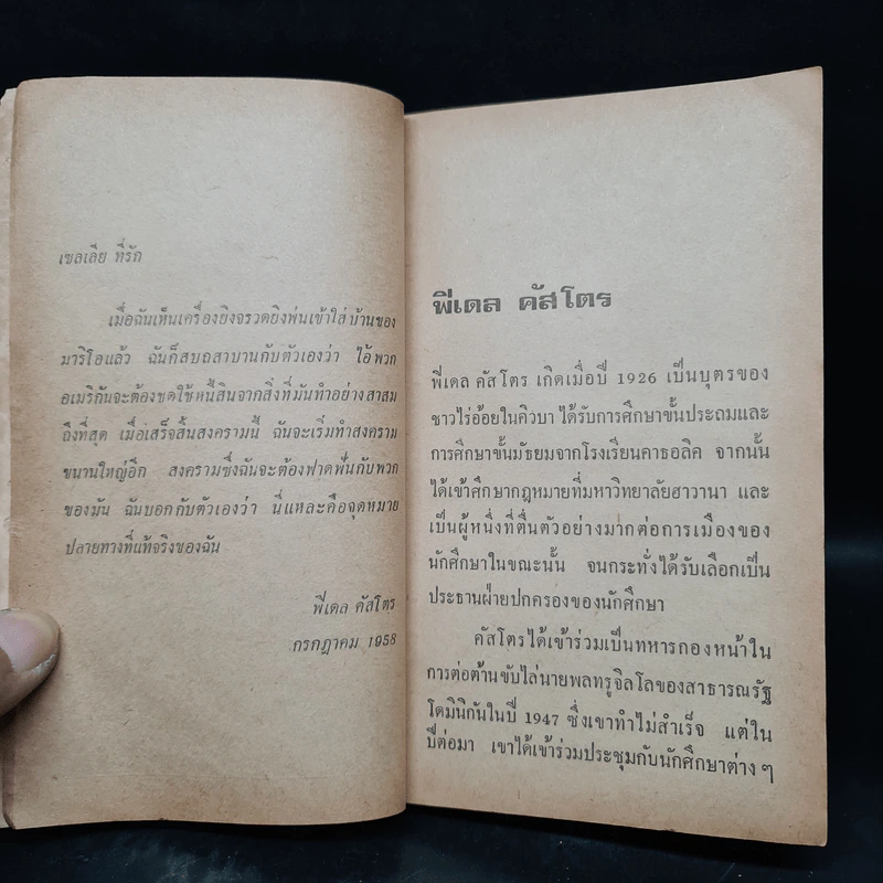 ฟิเดล คัสโตร ในยุควิกฤตของคิวบา - เกียรติชัย พงษ์พาณิชย์ รูปที่ 9