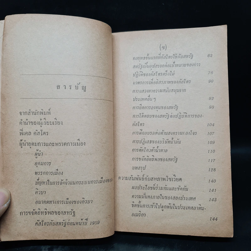 ฟิเดล คัสโตร ในยุควิกฤตของคิวบา - เกียรติชัย พงษ์พาณิชย์ รูปที่ 7