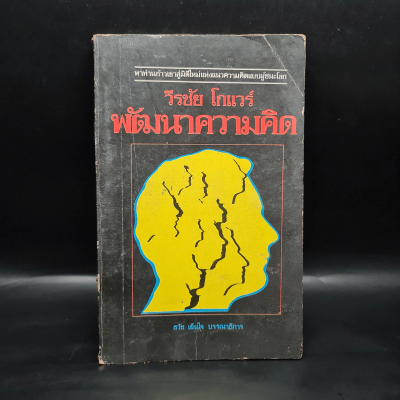 พัฒนาความคิด - วีรชัย โกแวร์ รูปที่ 1