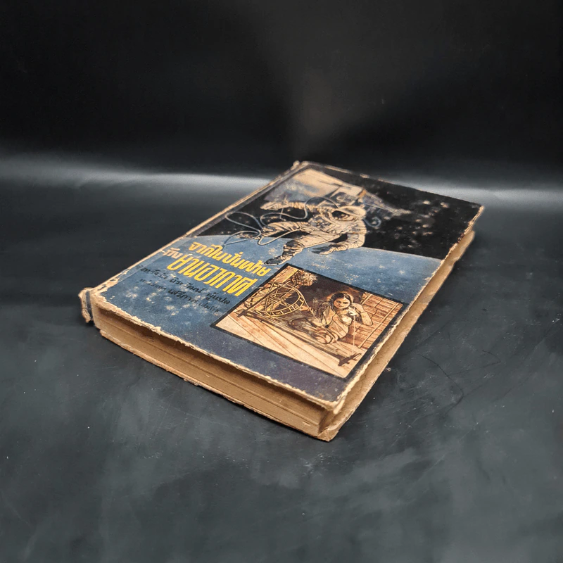 หนังสือแปลชุดเสรีภาพ เล่มที่ 5 จากไนปั่นฝ้ายถึงยานอวกาศ รูปที่ 4