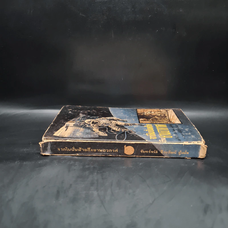 หนังสือแปลชุดเสรีภาพ เล่มที่ 5 จากไนปั่นฝ้ายถึงยานอวกาศ รูปที่ 3