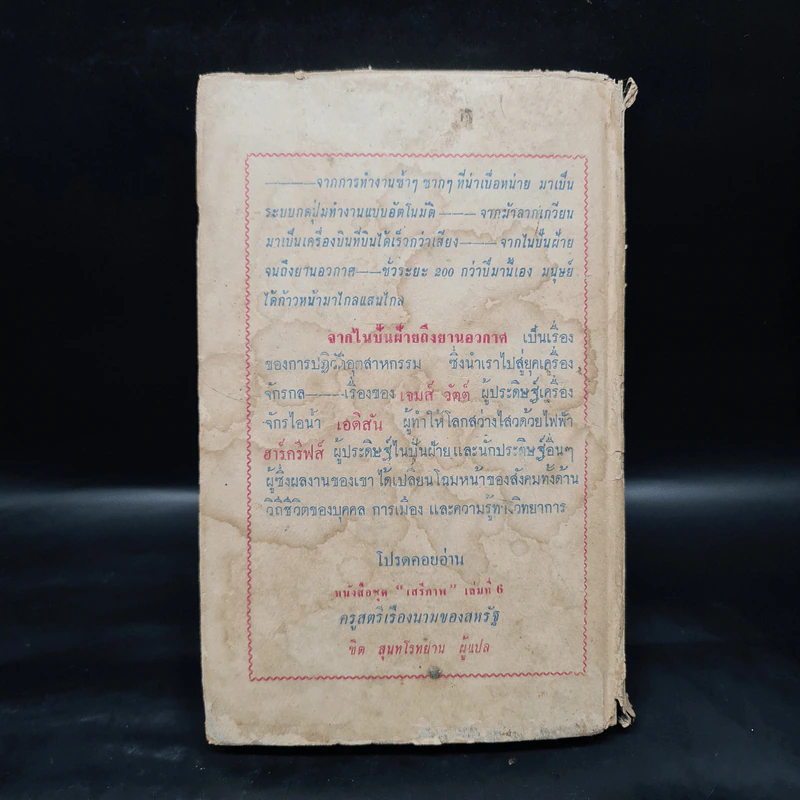 หนังสือแปลชุดเสรีภาพ เล่มที่ 5 จากไนปั่นฝ้ายถึงยานอวกาศ รูปที่ 2