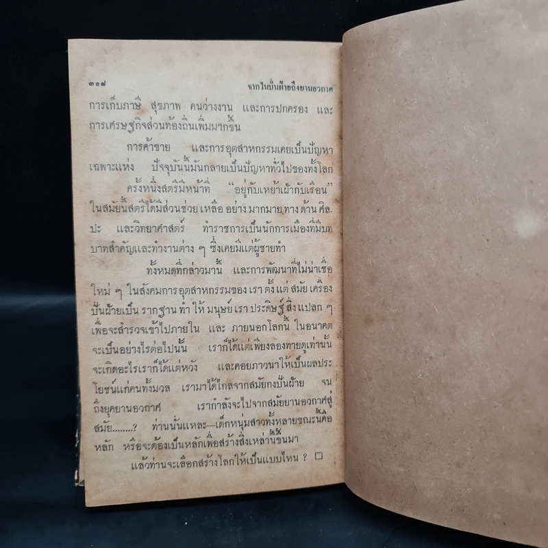 หนังสือแปลชุดเสรีภาพ เล่มที่ 5 จากไนปั่นฝ้ายถึงยานอวกาศ รูปที่ 6