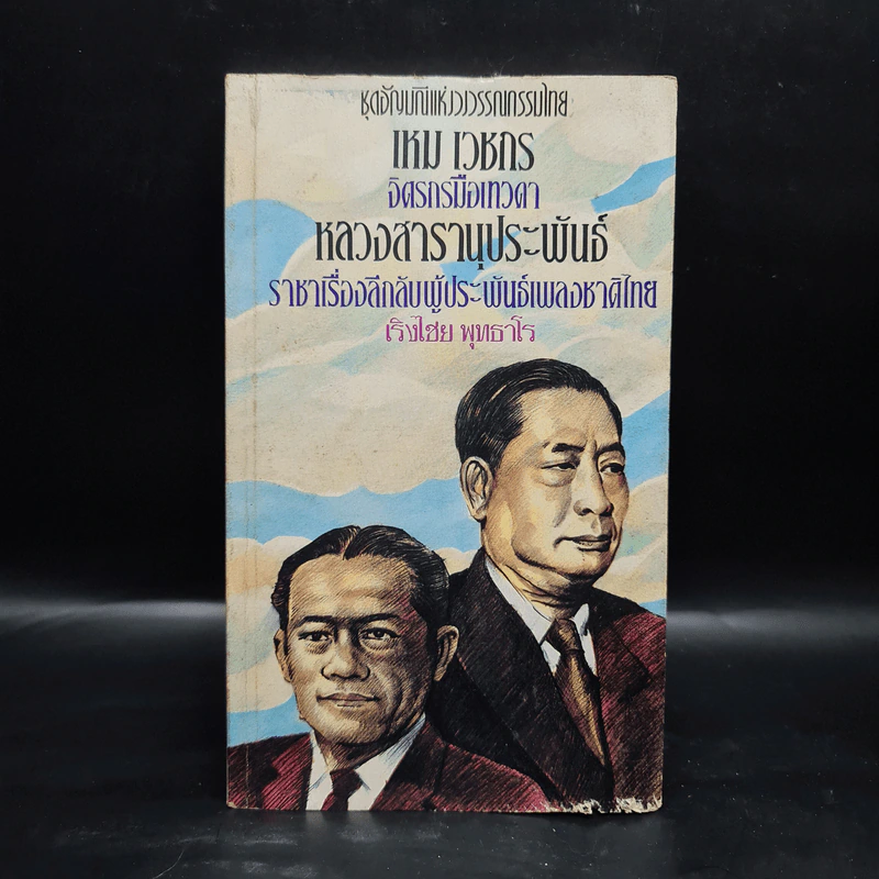 เหม เวชกร จิตรกรมือเทวดา หลวงสารานุประพันธ์ ราชาเรื่องลึกลับผู้ประพันธ์เพลงชาติไทย - เริงไชย พุทธาโร รูปที่ 1