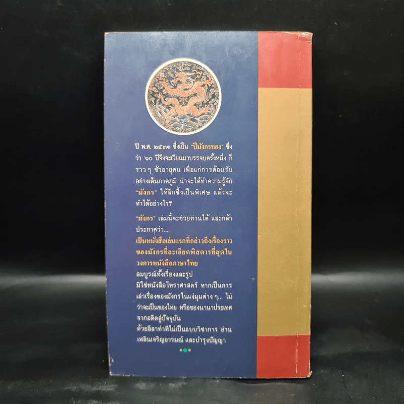 เล่าเรื่องมังกร - ส.พลายน้อย รูปที่ 2