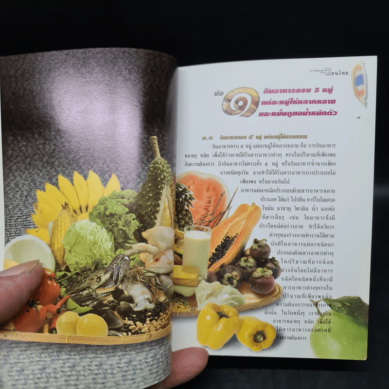 ข้อปฏิบัติการกินอาหารเพื่อสุขภาพที่ดีของคนไทย รูปที่ 7
