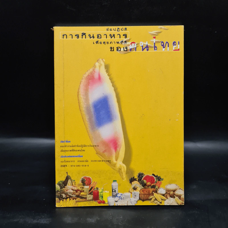 ข้อปฏิบัติการกินอาหารเพื่อสุขภาพที่ดีของคนไทย รูปที่ 1