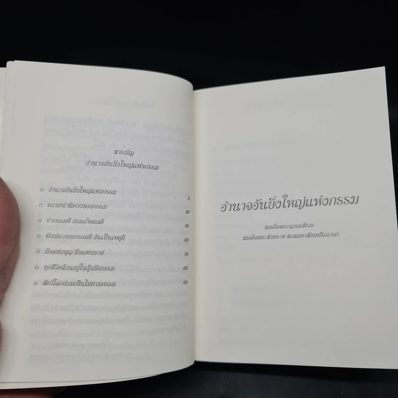 อำนาจอันยิ่งใหญ่แห่งกรรม - สมเด็จพระสังฆราชฯ รูปที่ 5