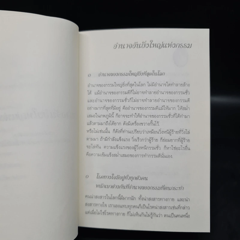 อำนาจอันยิ่งใหญ่แห่งกรรม - สมเด็จพระสังฆราชฯ รูปที่ 6