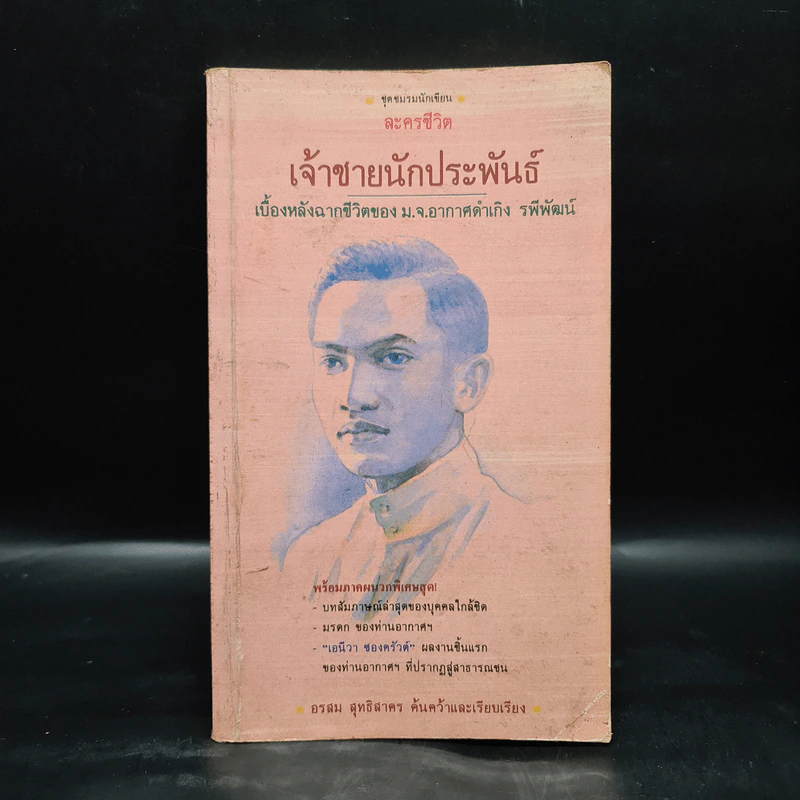 เจ้าชายนักประพันธ์ เบื้องหลังฉากชีวิตของ ม.จ.อากาศดำเกิง รพีพัฒน์ รูปที่ 1
